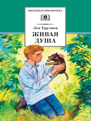 cover image of Живая душа